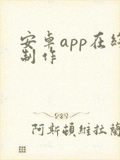 安卓app在线制作