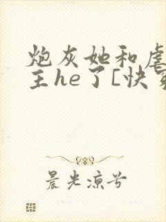 炮灰她和虐文女主he了[快穿]