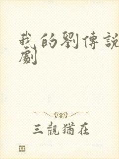 我的刘传说连续剧