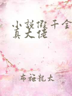 小说假千金才是真大佬