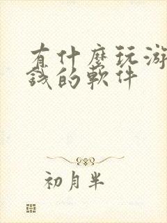 有什么玩游戏赚钱的软件