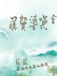 刀郎演唱会门票购买方式