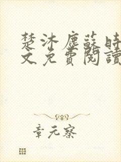 楚沐尘苏时锦全文免费阅读笔趣阁