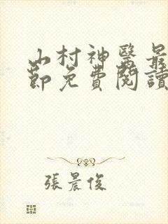 山村神医最新章节免费阅读