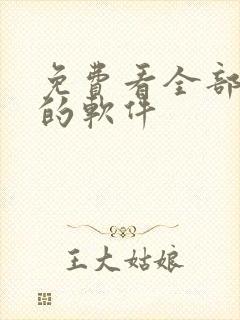 免费看全部影视的软件