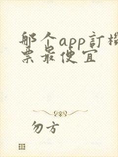 那个app订机票最便宜