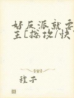 好反派就要g男主[总攻/快穿