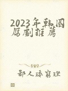 2023年韩国腐剧推荐