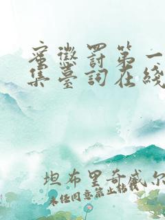 蜜惩罚第一季全集台词在线观看