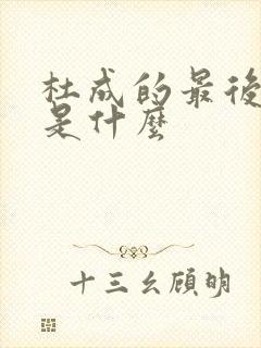 杜成的最后结局是什么