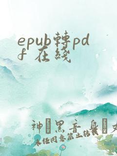 epub转pdf 在线