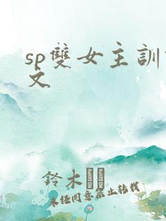 sp双女主训诫文