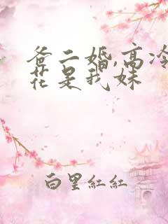 爸二婚,高冷校花是我妹