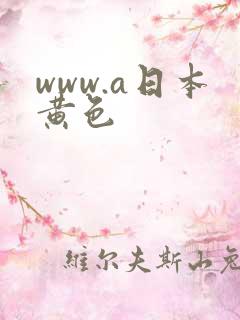 www.a日本黄色