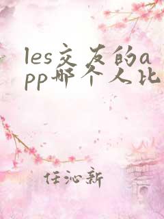 les交友的app哪个人比较多