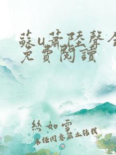 苏u萧陆声全文免费阅读