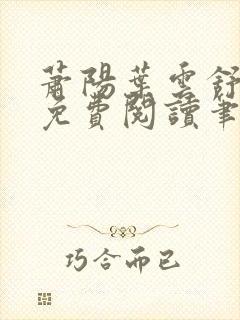 萧阳叶云舒全文免费阅读笔趣阁