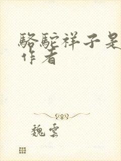 骆驼祥子是谁的作者