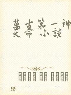万古第一神 李天命 小说