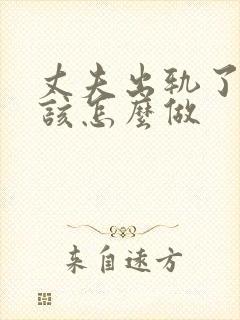 丈夫出轨了老婆该怎么做