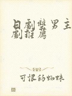 日剧双男主的腐剧推荐