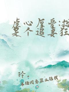 虐心厚爱:总裁是个追妻狂