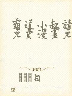 霸道小叔请轻撩免费漫画免费免费