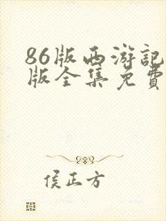 86版西游记老版全集免费观看
