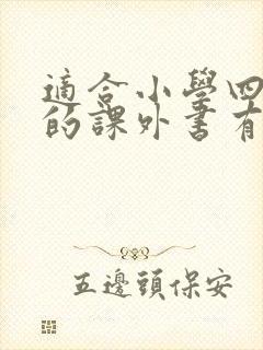 适合小学四年级的课外书有哪些