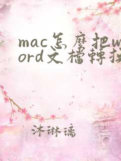 mac怎么把word文档转换成pdf