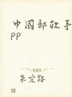 中国邮政手机app