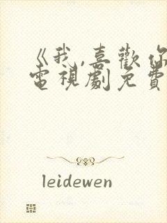 《我,喜欢你》电视剧免费观看