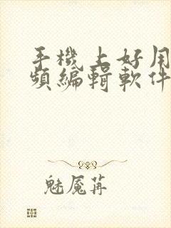 手机上好用的视频编辑软件