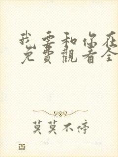 我要和你在一起免费观看全集高清