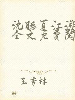 沈听夏江溯小说全文免费阅读