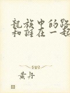 龙族中的路明非和谁在一起了