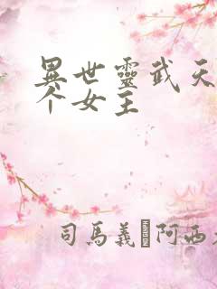 异世灵武天下几个女主