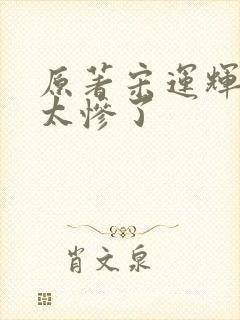 原著宋运辉结局太惨了