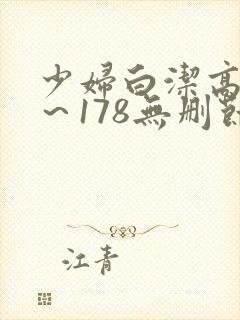 少妇白洁高义1~178无删节