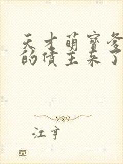 天才萌宝爹地你的债主来了短剧全集