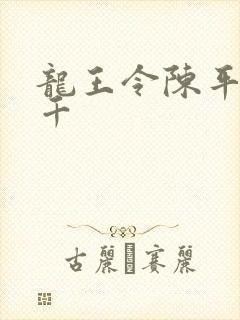 龙王令陈平韩三千