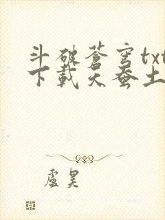 斗破苍穹txt下载天蚕土豆