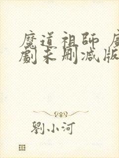 魔道祖师 广播剧未删减版免费听