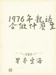 1976年龙适合做什么生意好