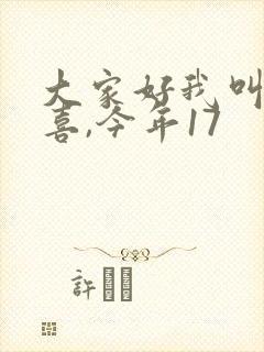 大家好我叫林小喜,今年17