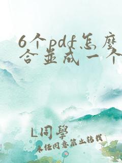 6个pdf怎么合并成一个pdf