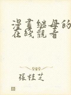 漫画继母的香味在线观看