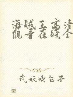 海贼王高清免费观看在线全集