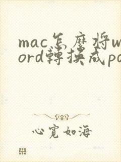 mac怎么将word转换成pdf