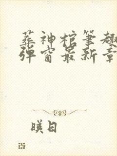 葬神棺笔趣阁无弹窗最新章节